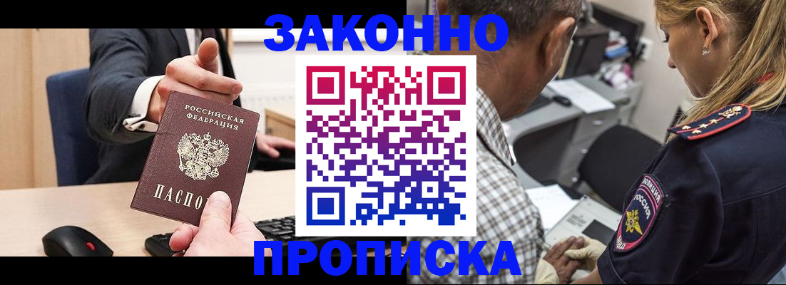 прописка законно в Кимовске